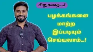 One Minute Story Tamil - நம் பழக்கங்கள்&hellip;!👆🏼 #tamilwhatsappstatus #tamilstorytelling #goodhabits