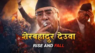 शेरबहादुर देउवाको राजनीति अन्त्य - Sher Bahadur Deuba Rise & Fall