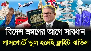 বিদেশ ভ্রমণের আগে সাবধান! পাসপোর্টে ভুল মানেই ফ্লাইট বা'তিল | Travel Alert | BBTV