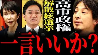 【ひろゆき】高市首相“衆院解散表明”迫る解散総選挙 正直言います【切り抜き 2ちゃんねる 論破 きりぬき 時事 日本 政治 経済 自民党 国民民主党 高市早苗 玉木雄一郎 片山さつき 円安 物価高】