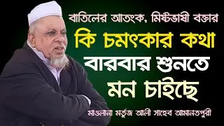 মাওলানা মর্তুজ আলী আমানতপুরী হুজুরের নতুন ওয়াজ। Mawlana Mortuz Ali Amanotpuri New Waz 2022