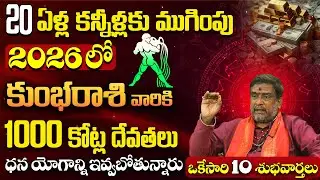 2026 Yearly Rashi Phalalu | Kumbha Rashi Phalalu 2026 కుంభ రాశి ఫలితాలు | Aquarius Horoscope