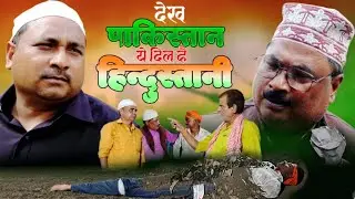 Dekh Pakistan Ye Dil Hai Hindustani 