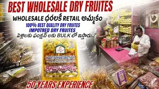 Best Quality Wholesale dry fruits in Retail price || కాజు హౌస్ విజయవాడ wholesale డ్రైఫ్రూట్స్ 1-టౌన్