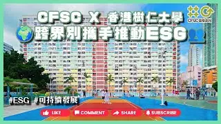 🌍CFSC X 香港樹仁大學｜跨界別攜手推動可持續發展未來👥｜#ESG #企業