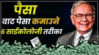 पैसा बाट पैसा कमाउने तरीका/6 Money Phychlogy/phychology of money book summary