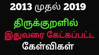 திருக்குறளில் இது வரை கேட்கப்பட்ட கேள்விகள் | 2013 முதல் 2019 வரை |THIRUKURAL Previous year question