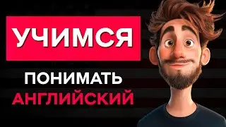 Английский на слух: Легкий способ освоить язык в повседневной жизни
