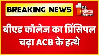 ACB Trap: Barmer बीएड कॉलेज का प्रिंसिपल नारायण 20000  ₹ की रिश्वत लेते गिरफ्तार