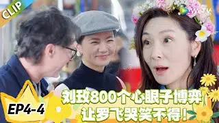 日落时分说爱你 EP4-4：刘玫 800 个心眼子博弈！偷偷观察众人反应！#恋综 #日落时分说爱你