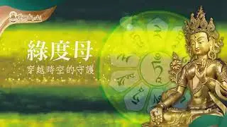 03 綠度母心咒Green Tara Mantra 1小時版 穿越時空的守護~美麗、勇敢，沐浴在快樂的正能量中！