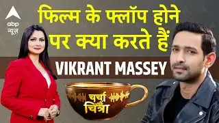 Charcha With Chitra: Vikrant Massey की 'RESTART' वाली संघर्ष की कहानी | 12th fail | National Award