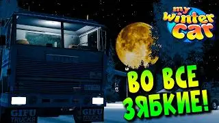 MY WINTER CAR | ВО ВСЕ ЗЯБКИЕ! | ep.5