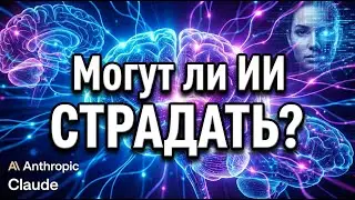 Философ Anthropic о морали ИИ, страдании моделей и характере Claude