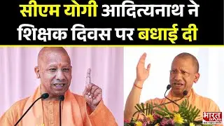 CM Yogi Adityanath ने शिक्षक दिवस पर बधाई दी | Teachers Day | Bharat Express