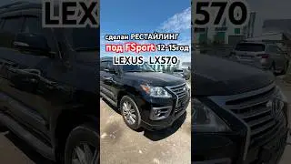 Рестайлинг LX570 2008 сделан рестайлинг под FSport 2012-2015 год #рестайлинг #лексус #lx570 #fsport
