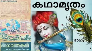#ഭാഗവതകഥ#kamalasubrahmanyam#vivarthanam#alathurdamodarannambuthirippad#storytime@sobhajayarajan 