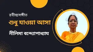 Shudhu Jawa Asa ।Nilima Banerjee। শুধু যাওয়া আসা। নীলিমা বন্দ্যোপাধ্যায়