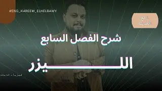 الفصل السابع _ اللــــــيزر