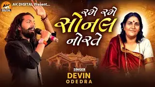 રમે રમે સોનલ નોરતે || Devin odedra || Nana Kapaya Sonal Bij  ~ 2025 | Ak Digital studio 