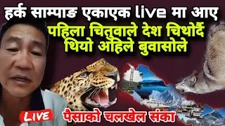 हर्क साम्पाङ एकाएक live मा आए!पहिला चितुवाले देश चिथोर्दै थियो अहिले बुवासोले 