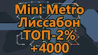 Mini Metro - Лиссабон - ТОП - 2% (набрал более 4000)