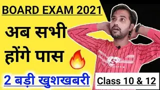Cbse Board Exam 2021 | Good News For Class 10 & 12 Students 2 Big Changes | IMPORTANT VIDEO
