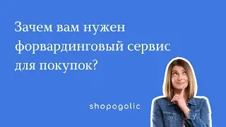КАК ЭКОНОМИТЬ НА ПОКУПКАХ ЗА ГРАНИЦЕЙ | ЧТО ТАКОЕ ФОРВАРДИНГ СЕРВИСЫ | SHOPOGOLIC