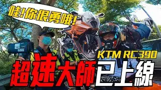 哇!你很勇哦!!!!您的超速大師已上線 KTM RC390