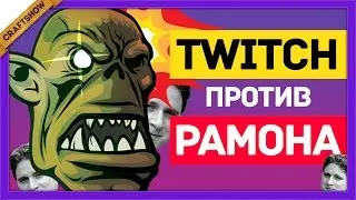 ЧП: ЗРИТЕЛИ ПРОТИВ РАМОНА (веб-камера, One Troll Army геймплей)