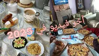 آخر فيديو في عام 2025 😍 روتين تحفيزي 💯 تنظيف 💪 خرجت عند صديقتي ❤️