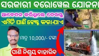 Deep Borewell OLIC Start Water Test Odisha all Farmer Yojana New Update in Odia/Sambalpuri Guide New