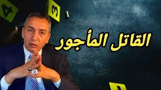 الحلقة 279 شكون لي قتلها بهاد الطريقة وكيفاش تحل لغز الجريمة 