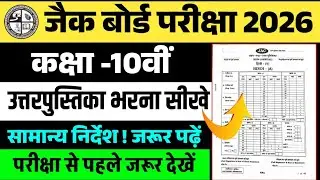 उत्तर पुस्तिका भरना सीखें 🔥 jac board exam 2026 | jharkhand board exam 2026 class 10 | shikshalab.