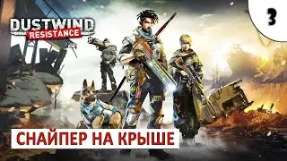 DUSTWIND: RESISTANCE (ПРОХОЖДЕНИЕ) #3 - СНАЙПЕР НА КРЫШЕ