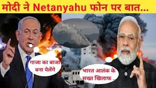 Israel Counter Attack on Palestine due to Gaza Terrorist Attact | मोदी ने फोन पर बात किया