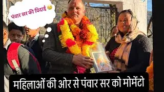 गुरुजी की विदाई 🥹| बच्चों के लिए भावुक पल 🥹❤️||#vlog #viral 