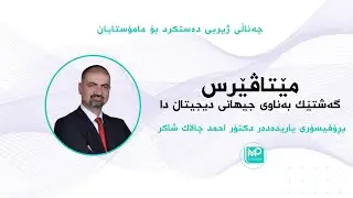 مێتاڤێرس گەشتێک بەنێو جیهانی دیجیتاڵ دا Metaverse : A Journey into the Digital Realm