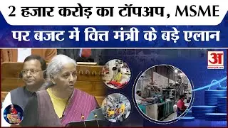 Union Budget 2026: MSME पर Nirmala Sitharaman का बड़ा एलान, करोड़ों की सौगात | Budget 2026 Overview
