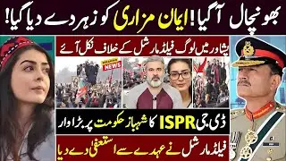 ایمان مزاری| پشاور میں لوگ فیلڈ مارشل کے خلاف ن| شہباز شریف Imran Riaz Khan News Vlog