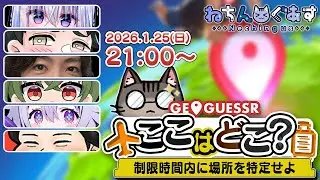 [ジオゲッサー]適当な判断 #ねちんぐあす [Vtuber / 凡内ぼんまる]