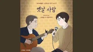 An Old Person (Feat. Kim Jae Joong of Love story) (Webtoon &lsquo;Dreams of the Old&rsquo; Original...