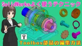 SolidWorksよく使うテクニック＿Toolbox部品の編集方法