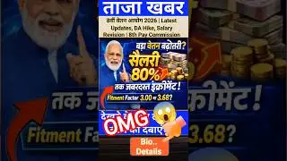 8th pay commission latest news, वेतन वृद्धि, कर्मचारी खुशखबरी, केंद्रीय कर्मचारी, फिटमेंट फैक्टर