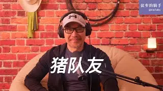 #161 中国土皇帝被猪队友包围｜给赵立坚重新分配最能发挥特长的工作｜牢A自学成才的专业｜美国总统的麻烦刚刚开始｜美联储主席提名遇阻｜ICE野蛮执法引发民愤｜中国特色的原子猪队友｜