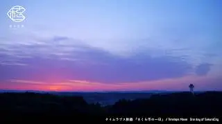 栃木県さくら市　タイムラプス動画　&rdquo;さくら市の一日&rdquo;　short ver