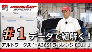 モンスタースポーツ エンジンテクノロジー解説 データで紐解く！アルトワークス[HA36S]フルレンジECU・1  [MONSTER SPORT  ALTO WORKS ECU]