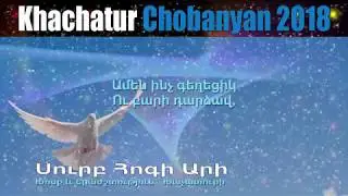 Surb Hogi Ari - Khachatur Chobanyan (Արի Սուրբ Հոգի)