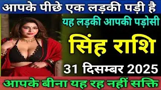 सिंह राशि  वालों आपके पीछे एक लडकी पडी है और आपके बिना यह रह नहीं सकती
