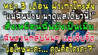 หย่าได้ 3 เดือน อดีตสามีโทรสั่งให้ดูแลแม่ป่วยกลางดึก ฉันหัวเราะแล้วตอบกลับว่า ขอโทษนะคะ คุณเป็นใคร